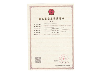 建筑业企业资质证书